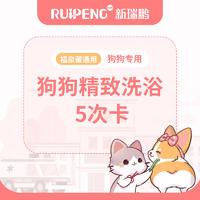 福州犬精致洗浴5次卡